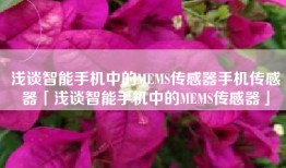 浅谈智能手机中的MEMS传感器手机传感器「浅谈智能手机中的MEMS传感器」