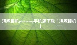 泼辣相机photoshop手机版下载「泼辣相机」