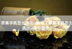 苹果手机怎么退出id账号（苹果手机怎么退出id账号登录）