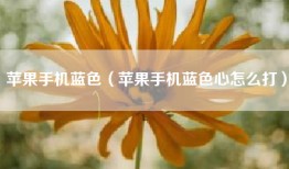 苹果手机蓝色（苹果手机蓝色心怎么打）