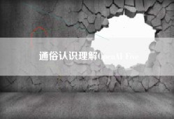 通俗认识理解OpenAI Five