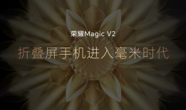 荣耀Magic V2全新折叠旗舰手机正式发布，售价8999元起v2手机「荣耀Magic V2全新折叠旗舰手机正式发布，售价8999元起」