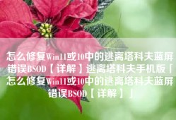 怎么修复Win11或10中的逃离塔科夫蓝屏错误BSOD【详解】逃离塔科夫手机版「怎么修复Win11或10中的逃离塔科夫蓝屏错误BSOD【详解】」