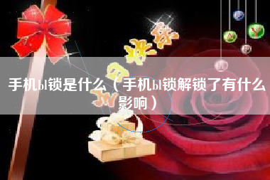 手机bl锁是什么（手机bl锁解锁了有什么影响）